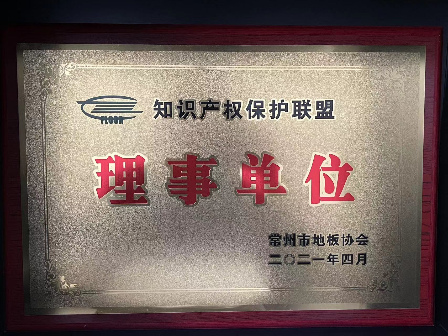 知識(shí)產(chǎn)權(quán)保護(hù)聯(lián)盟理事單位