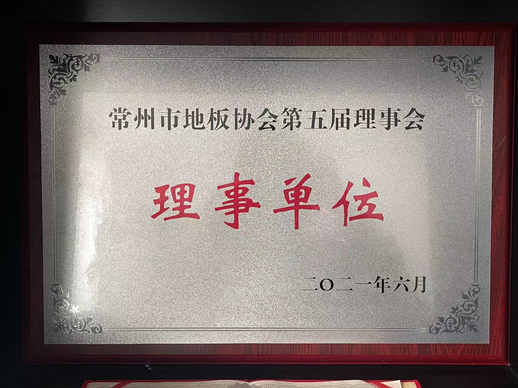 常州市地板協(xié)會(huì)第五屆理事會(huì)