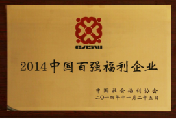中國(guó)百?gòu)?qiáng)福利企業(yè)
